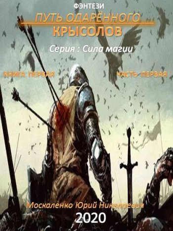 постер к Юрий Москаленко. Путь одарённого. Крысолов. Книга первая (2020)