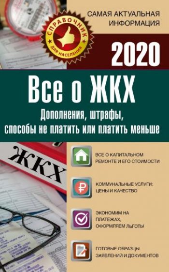 постер к Все о ЖКХ на 2020 год. Услуги, тарифы, платежи, сборы