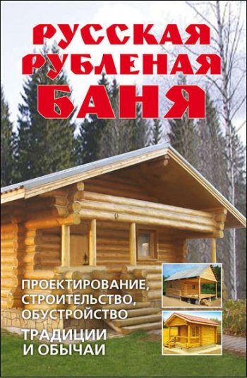 постер к Русская рубленая баня. Проектирование, строительство, обустройство