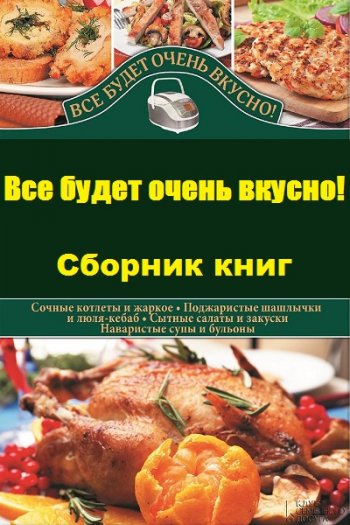 постер к Серия - Все будет очень вкусно!. 5 книг