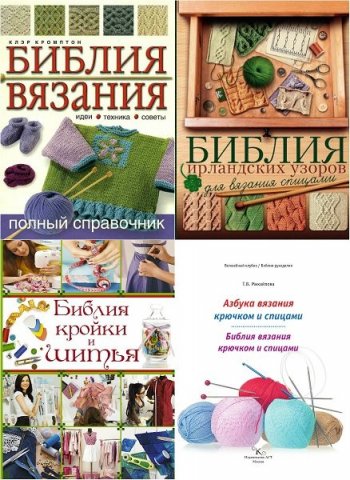 постер к Библия рукоделия. 5 книг