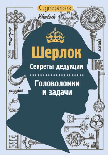 постер к Шерлок. Секреты дедукции. Головоломки и задачи