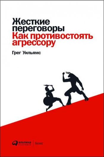 постер к Жесткие переговоры. Как противостоять агрессору