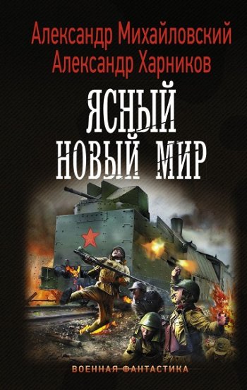 постер к Александр Михайловский, Александр Харников. Ясный новый мир (2020)