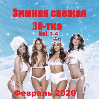 постер к Зимняя свежая 30-тка Vol.3-4 (2020) MP3