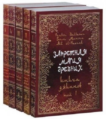 постер к Серия. Запретная магия древних. 6 томов (2009-2014) PDF