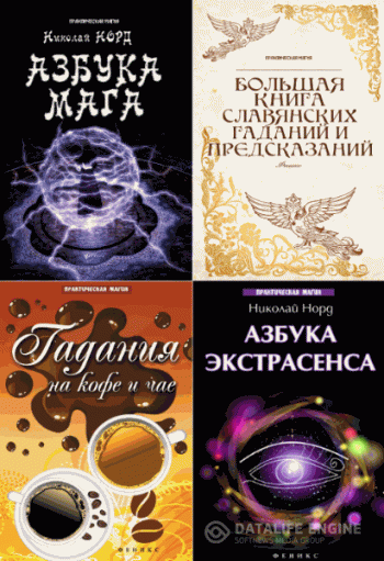 постер к Ян Дикмар, Николай Норд. Практическая магия. Сборник 5 книг