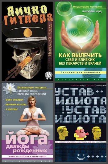 постер к Николай Норд. Сборник 10 книг