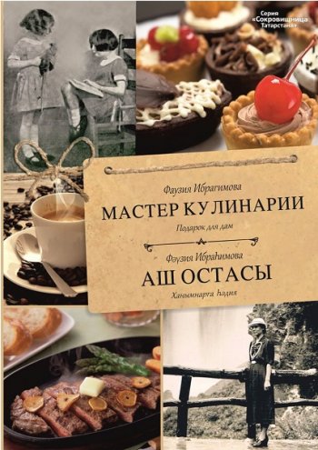 постер к Мастер кулинарии. Подарок для дам / Аш остасы. Ханымнарга heдия