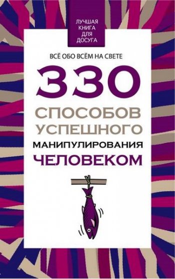 постер к 330 способов успешного манипулирования человеком