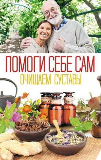 постер к Помоги себе сам. Очищаем суставы