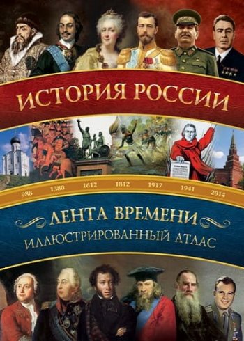 постер к История России. Иллюстрированный атлас