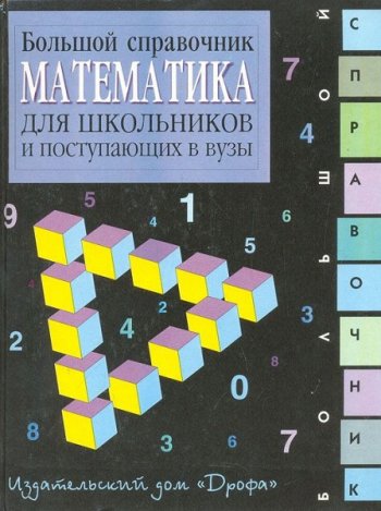 постер к Математика: Большой справочник для школьников и поступающих в вузы