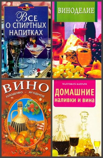 постер к Виноделие. Сборник книг