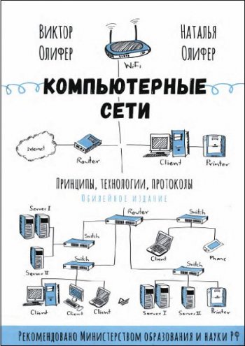 постер к Компьютерные сети. Принципы, технологии, протоколы. Юбилейное издание (2020)