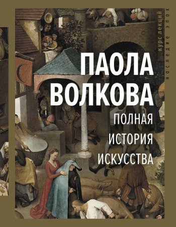 постер к Паола Волкова. Полная история искусства (2020)