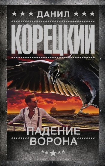 постер к Данил Корецкий. Падение Ворона (2020)