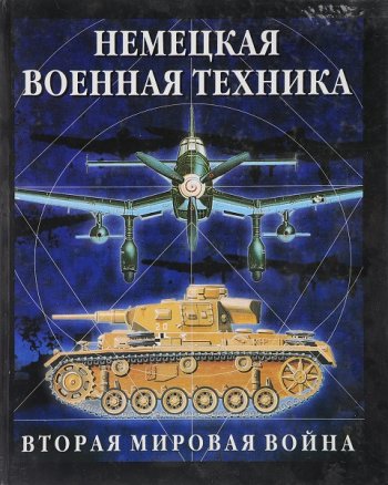 постер к Немецкая военная техника. Вторая мировая война