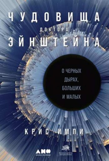 постер к Чудовища доктора Эйнштейна. О черных дырах, больших и малых