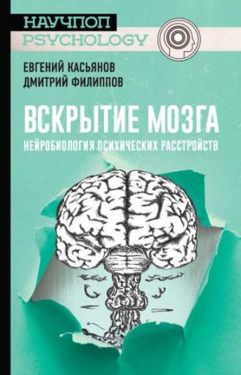 постер к Вскрытие мозга: нейробиология психических расстройств