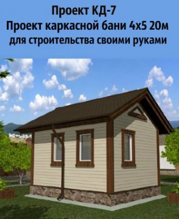 постер к Проект КД-7. Проект каркасной бани 4х5 20м² для строительства своими руками