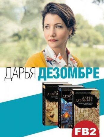 постер к Дарья Дезомбре - Сборник произведений. 6 книг (2014-2020)