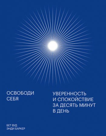 постер к Освободи себя. Уверенность и спокойствие за десять минут в день