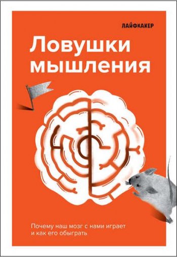 постер к Ловушки мышления. Почему наш мозг с нами играет и как его обыграть