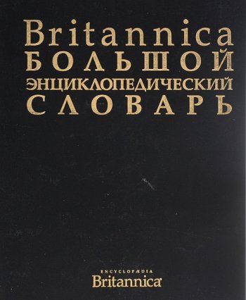 постер к Britannica. Большой энциклопедический словарь