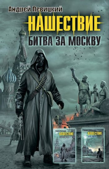 постер к Андрей Левицкий. Нашествие. Битва за Москву. Сборник (2020)