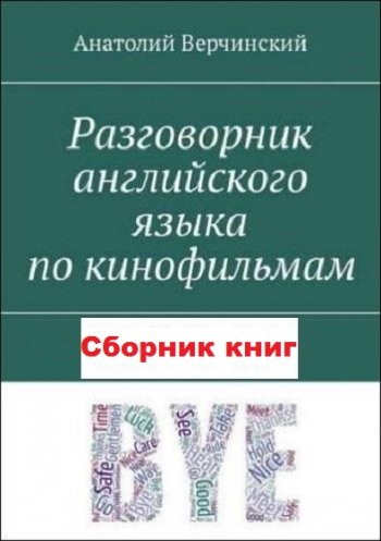 постер к Разговорник английского языка по кинофильмам. Часть 1-9