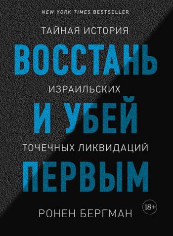 постер к Восстань и убей первым. Тайная история израильских точечных ликвидаций