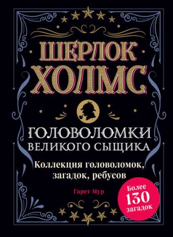 постер к Шерлок Холмс. Головоломки великого сыщика: коллекция головоломок, загадок, ребусов