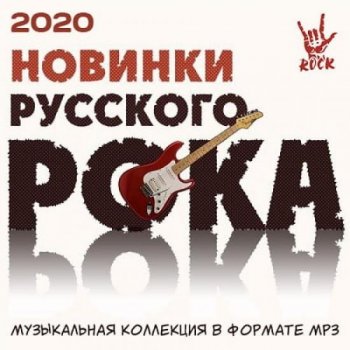 постер к Новинки русского рока (2020) MP3