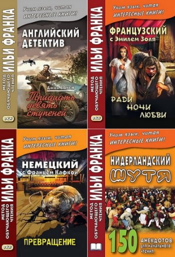 постер к Метод обучающего чтения Ильи Франка. 51 книга