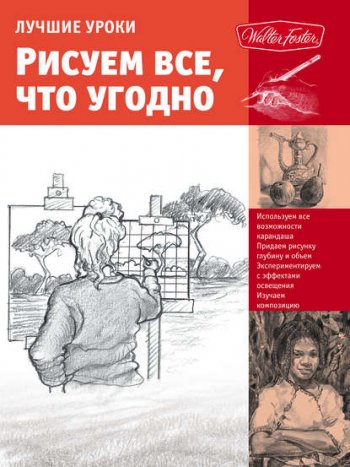 постер к Лучшие уроки. Рисуем все, что угодно