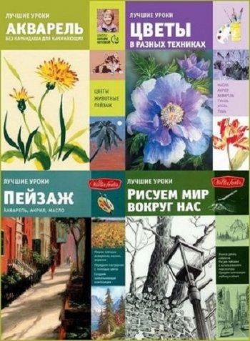 постер к Серия - Лучшие уроки. Искусство рисования. 11 книг