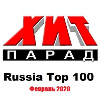 постер к Хит-парад Russia Top 100. Февраль (2020) MP3