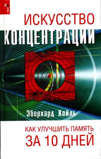 постер к Искусство концентрации или как улучшить память за 10 дней