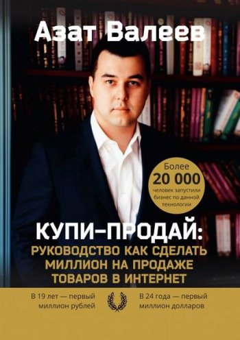 постер к Купи-Продай. Руководство как сделать миллион на продаже товаров в Интернет