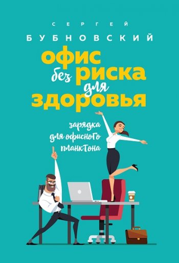 постер к Офис без риска для здоровья. Зарядка для офисного планктона