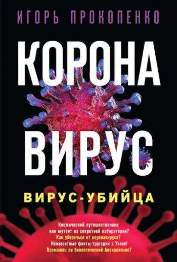 постер к Коронавирус. Вирус-убийца