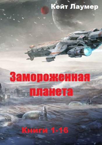 постер к Кейт Лаумер. Замороженная планета. 16 книг