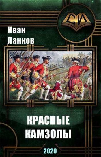 постер к Иван Ланков. Красные камзолы. 2 книги (2020-2021)