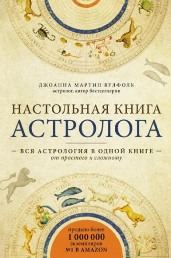 постер к Настольная книга астролога. Вся астрология в одной книге