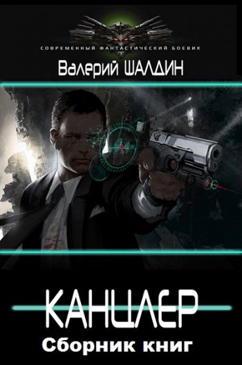 постер к Валерий Шалдин. Канцлер. Дилогия (2020)