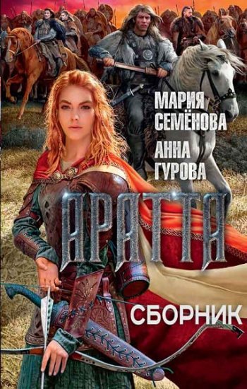 постер к Мария Семёнова, Анна Гурова. Аратта. 4 книги