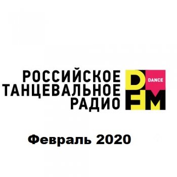 постер к Radio DFM Top D-Chart. Февраль (2020) MP3