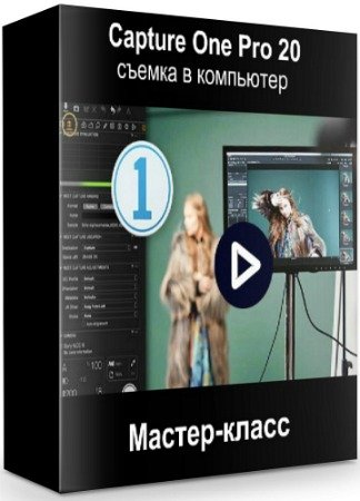 постер к Capture One Pro 20: съемка в компьютер (2020) Мастер-класс