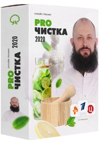 PROЧистка 2020: чистка от шлаков, токсинов и паразитов - Комплект Платина (2020) Тренинг